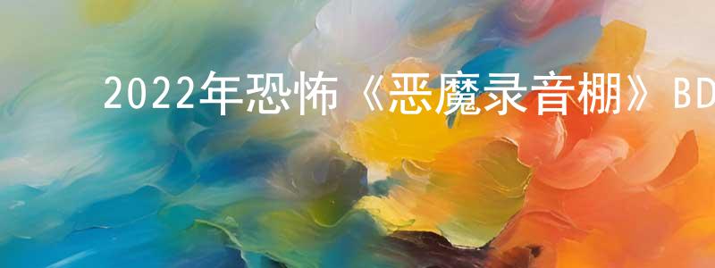 蔡得胜的动漫综艺大全,2022年恐怖《恶魔录音棚》BD中英双字迅雷下载_电影天堂